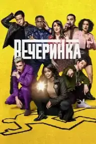 Вечеринка