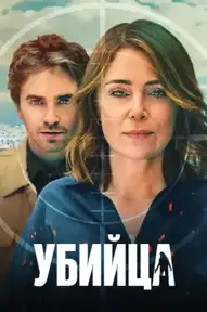 Убийца / The Assassin (сериал, 2025)