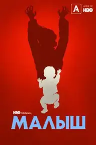 Малыш / The Baby (сериал, 2022)