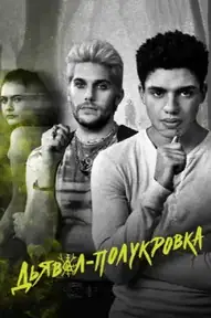 Дьявол-полукровка
