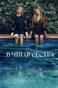 Лучшая сестра