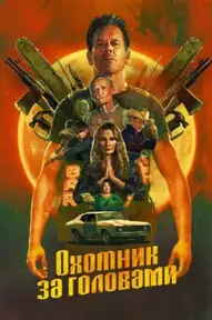 Охотник за головами / The Bondsman (сериал, 2025)