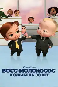 Босс-молокосос: колыбель зовёт