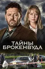Тайны Брокенвуда