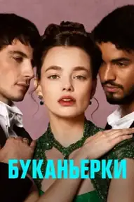 Буканьерки