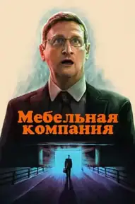 Мебельная компания