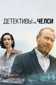 Детектив из Челси