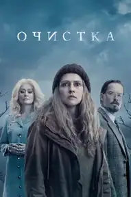 Очистка