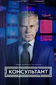 Консультант