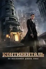 Континенталь: По Вселенной Джона Уика