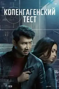 Копенгагенский тест