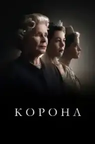 Корона