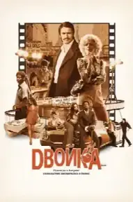 Двойка