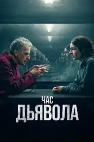 Час дьявола
