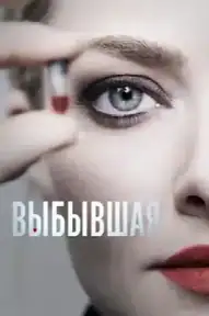 Выбывшая