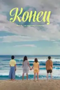 Конец
