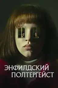 Энфилдский полтергейст