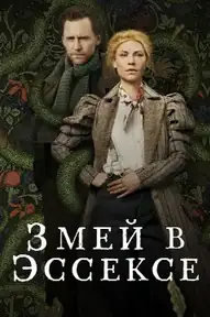 Змей в Эссексе