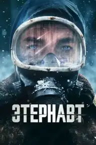 Этернавт