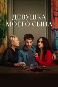 Девушка моего сына