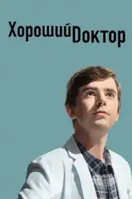 Хороший доктор