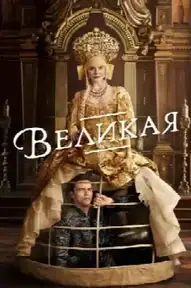 Великая