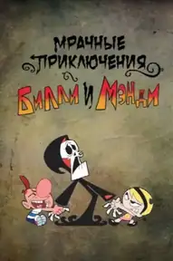 Ужасные Приключения Билли и Мэнди