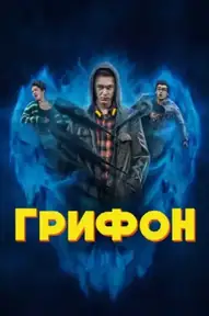 Грифон