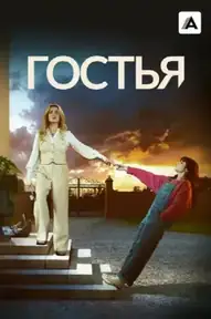Гостья
