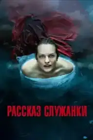 Рассказ служанки