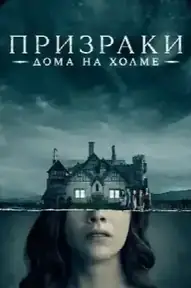 Призрак дома на холме