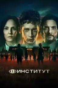 Институт