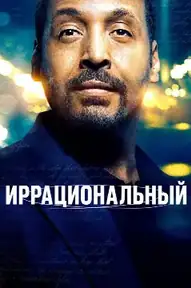 Иррациональный