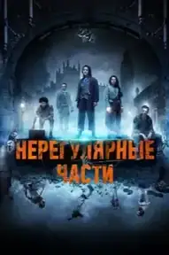 Нерегулярные части