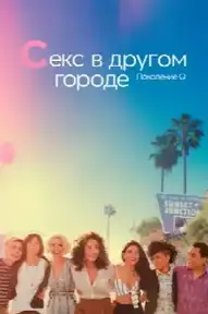 Секс в другом городе: Поколение Q