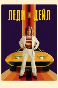 Леди и «Дейл»
