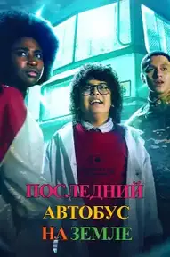 Последний автобус на Земле