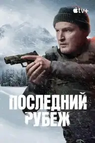 Последний рубеж / The Last Frontier (сериал, 2025)