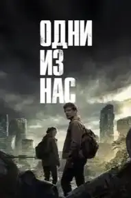 Одни из нас