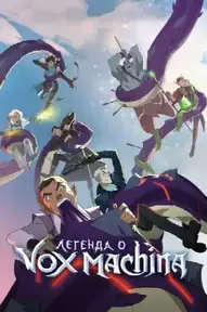 Легенда о Vox Machina