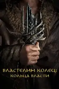 Властелин колец: Кольца Власти
