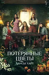Потерянные цветы Элис Харт