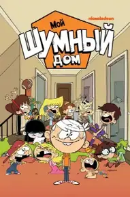 Мой шумный дом