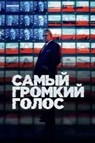 Самый громкий голос