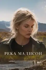 Река Мадисон