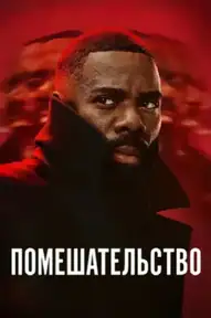 Помешательство