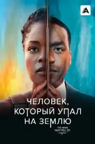 Человек, который упал на Землю
