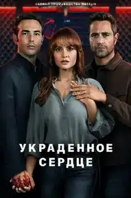 Украденное сердце