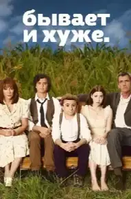 Бывает и хуже