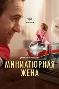 Миниатюрная жена